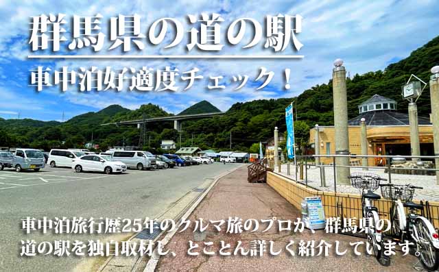 群馬県の道の駅　車中泊